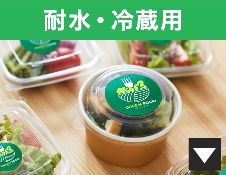 耐水・冷蔵用