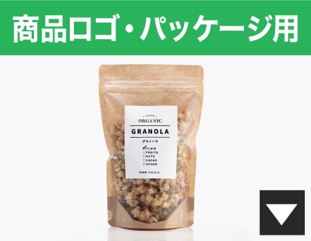 商品ロゴ・パッケージ用