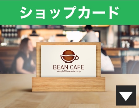 ショップカード