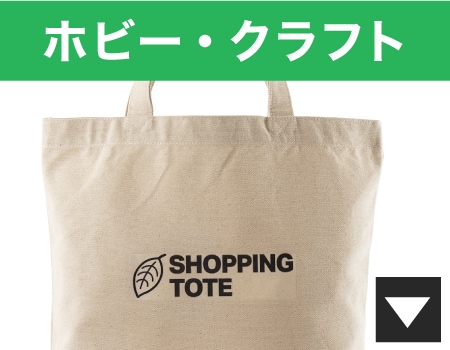 ホビー・クラフト