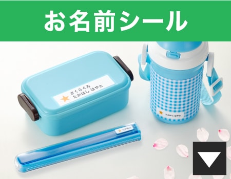 お名前シール