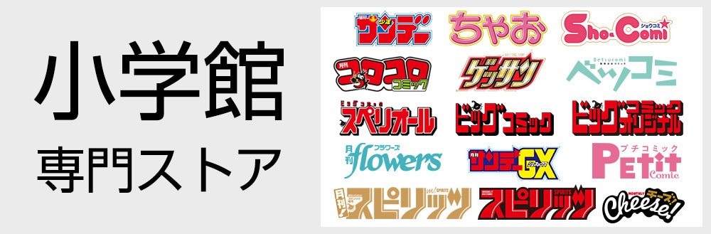 (未使用･未開封品)　プチエゴイスト 文庫版 コミック 全5巻完結セット (小学館文庫) 60wa65s 購入のご案内「プチエゴイスト 5」 | 書籍 | 書籍・雑誌 | 小学館
