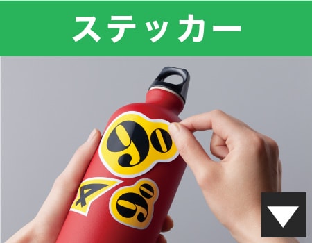 ステッカー