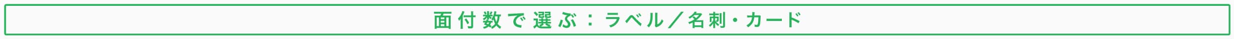 面付数で選ぶ
