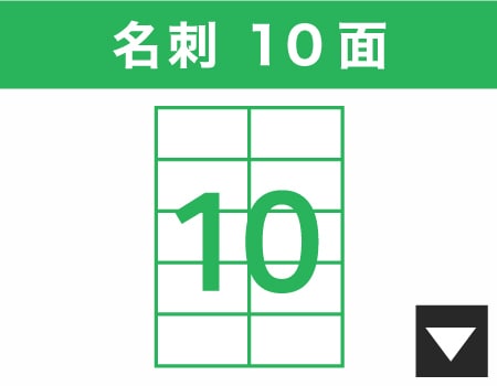 名刺10面
