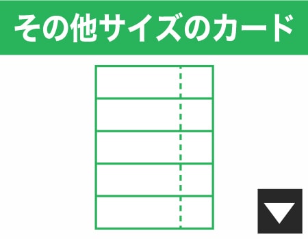 その他サイズのカード