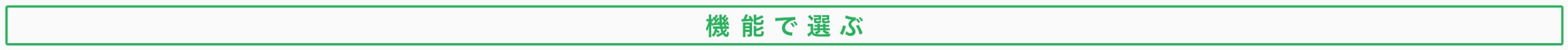 機能で選ぶ