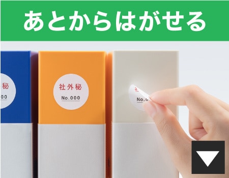 あとからはがせる