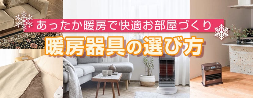 ヨドバシ.com - 【2022年】最新暖房器具15選！選び方やおすすめモデルをご紹介