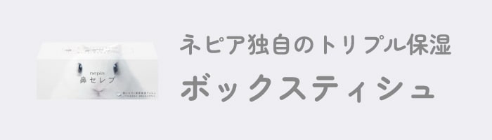 鼻セレブ ボックスティッシュ