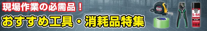 現場の必需品！おすすめ工具・消耗品特集