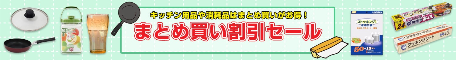 キッチン まとめ買い割引