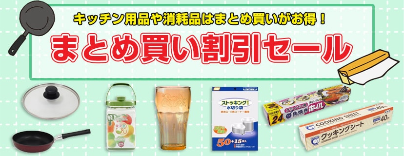 キッチン まとめ買い割引