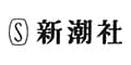 新潮社