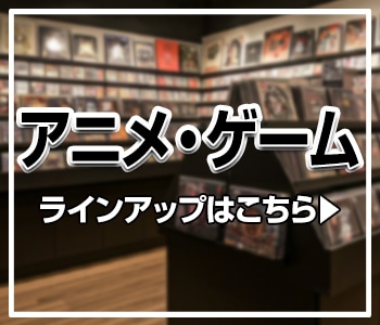 アニメ・ゲーム
