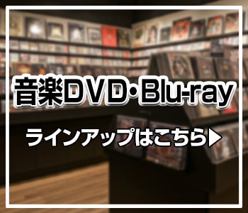 音楽DVD・Blu-ray