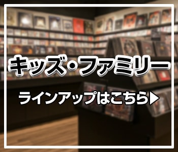 キッズ・ファミリー