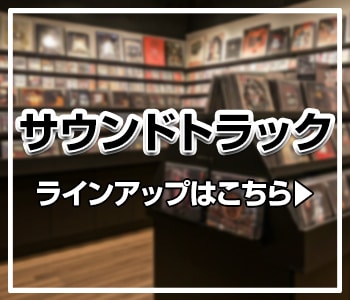 サウンドトラック