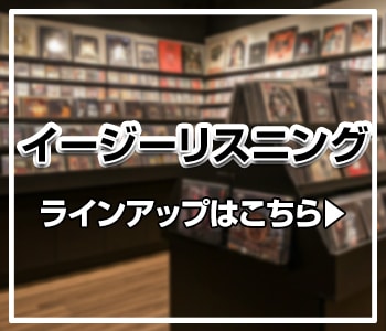 イージーリスニング