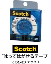 スコッチ　はってはがせるテープ