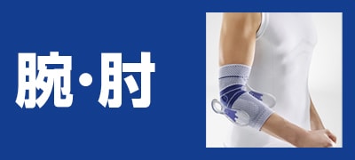 腕・肘