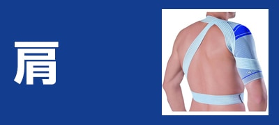 肩