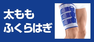 太もも・ふくらはぎ