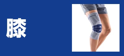 膝