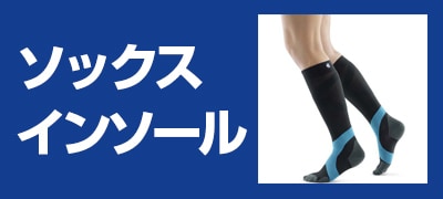 ソックス・インソール