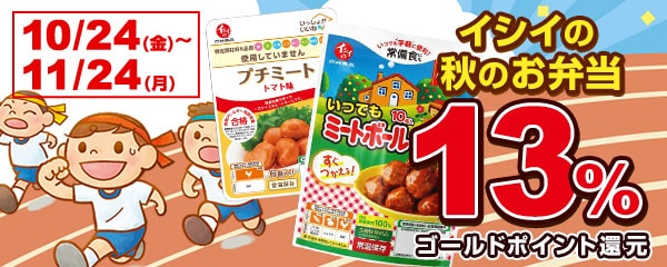 イシイの秋のお弁当