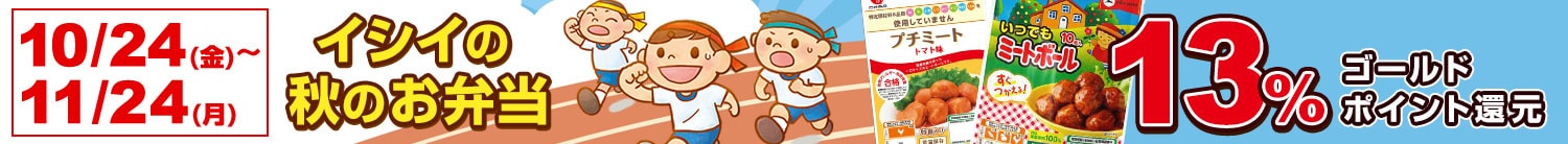 イシイの秋のお弁当