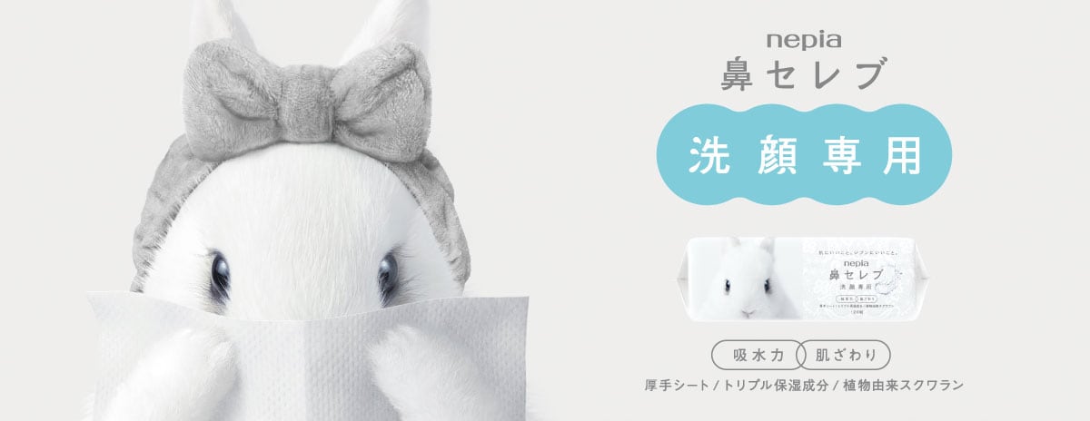 鼻セレブ洗顔専用