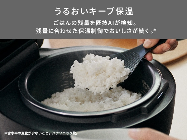 保温してもおいしさを保つ*