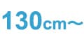 130cm~