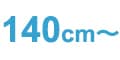 140cm~