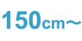 150cm~