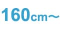 160cm~