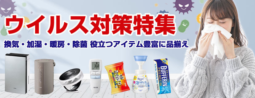 ウイルス対策