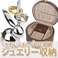 ジュエリー収納用品