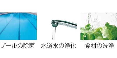 次亜塩素酸は身近な成分