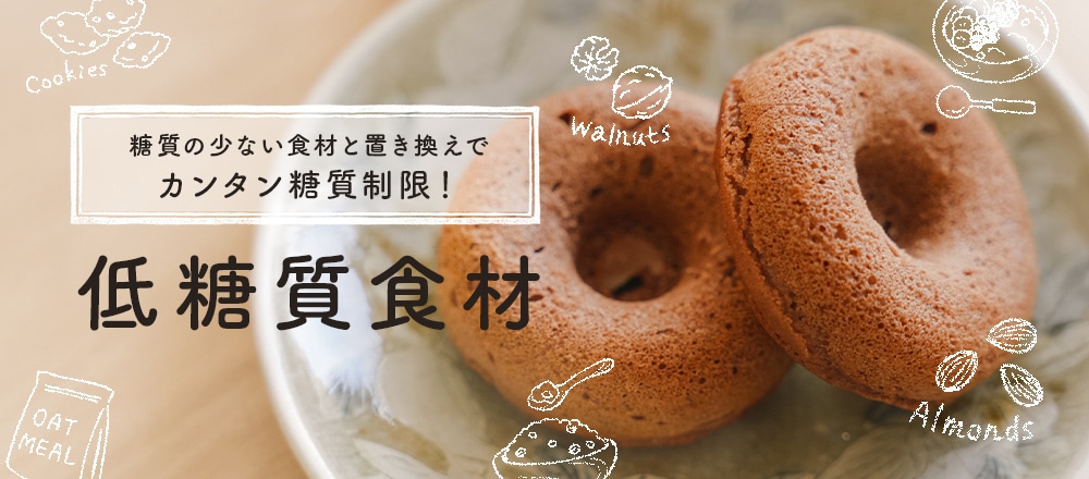 糖質が気になる方へ