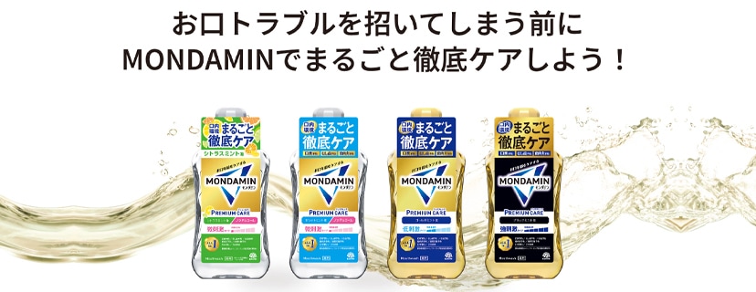 モンダミン プレミアムケア
