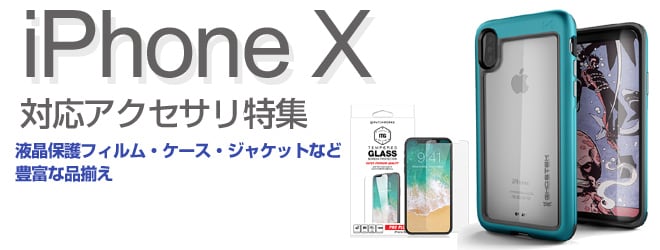 ヨドバシ Com Iphone X アクセサリ特集