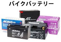 バイクバッテリー