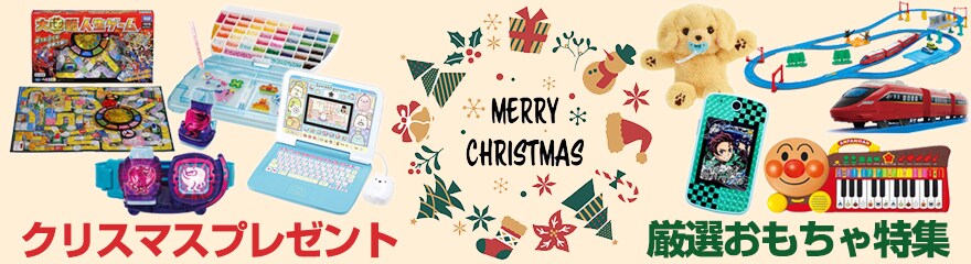 ヨドバシ.com - クリスマスプレゼント 厳選おもちゃ特集 2021