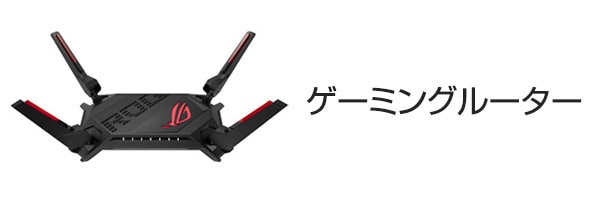 ゲーミングルーター