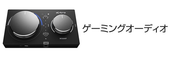 ゲーミングオーディオ