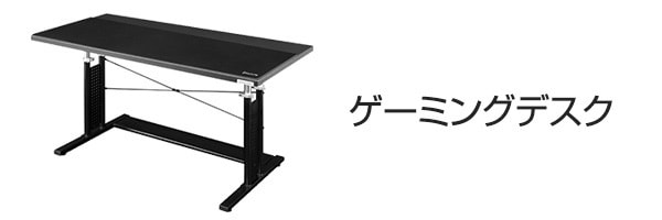 ゲーミングデスク
