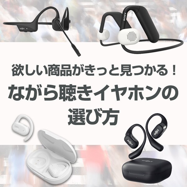ながら聴きイヤホンの選び方