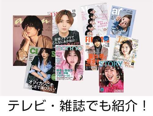 テレビ・雑誌でも紹介!